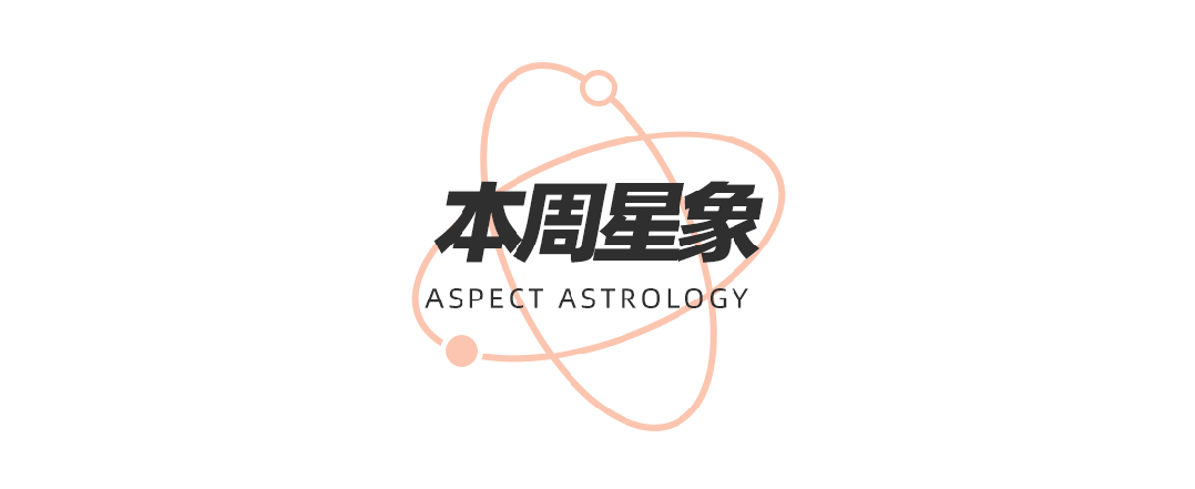 星换座十二星座在觉醒时分如何提高自我影响力？AG真人周末谈星｜星象预警：白羊座日食和海王(图2)