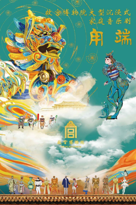 故宫博物院家庭音乐剧《甪端》将在深圳上演